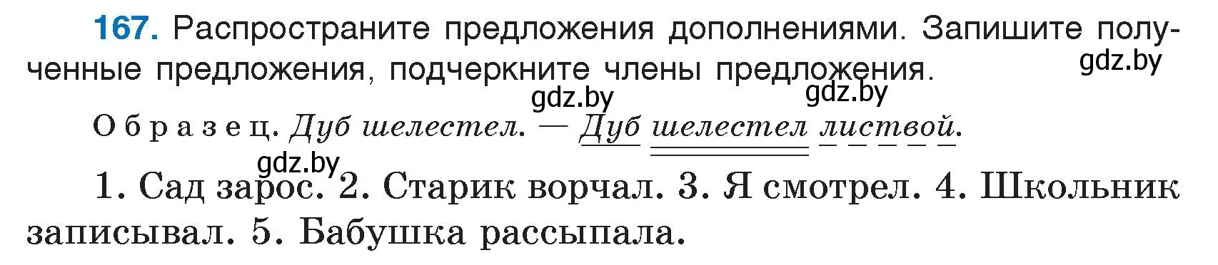 Условие номер 167 (страница 86) гдз по русскому языку 5 класс Мурина, Игнатович, учебник 1 часть