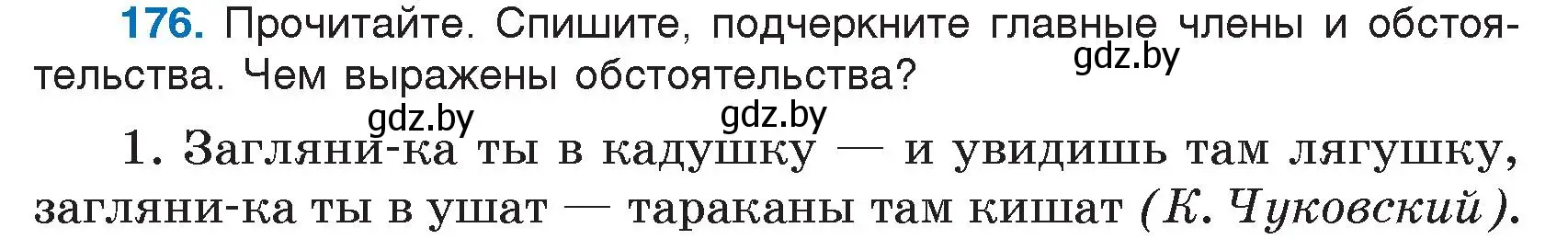 Условие номер 176 (страница 90) гдз по русскому языку 5 класс Мурина, Игнатович, учебник 1 часть