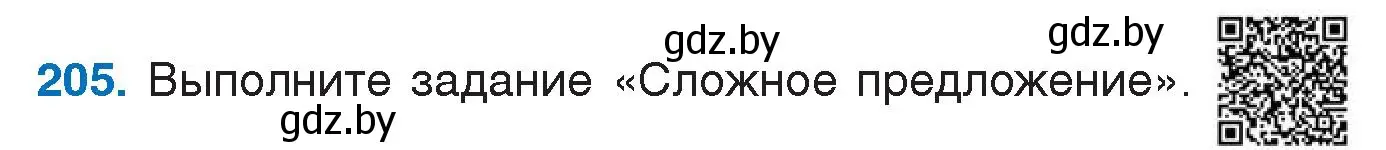 Условие номер 205 (страница 103) гдз по русскому языку 5 класс Мурина, Игнатович, учебник 1 часть