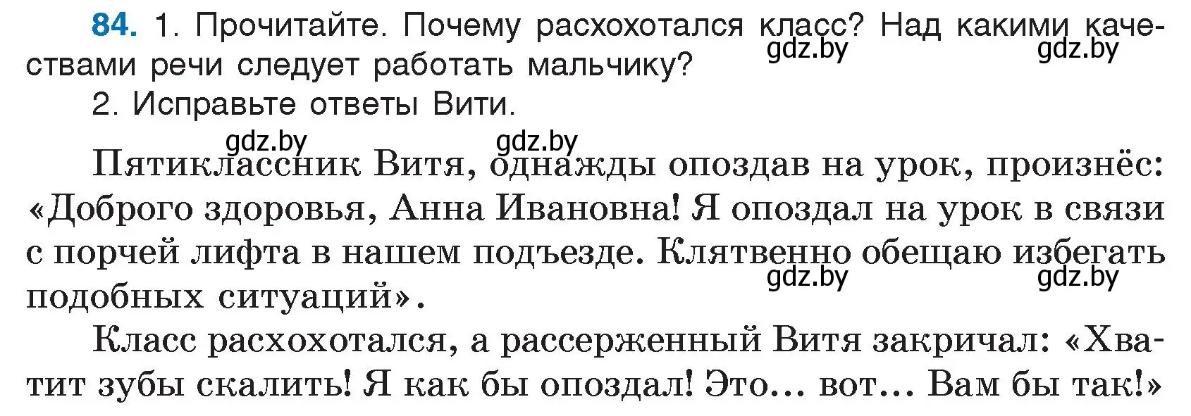 Условие номер 84 (страница 48) гдз по русскому языку 5 класс Мурина, Игнатович, учебник 1 часть