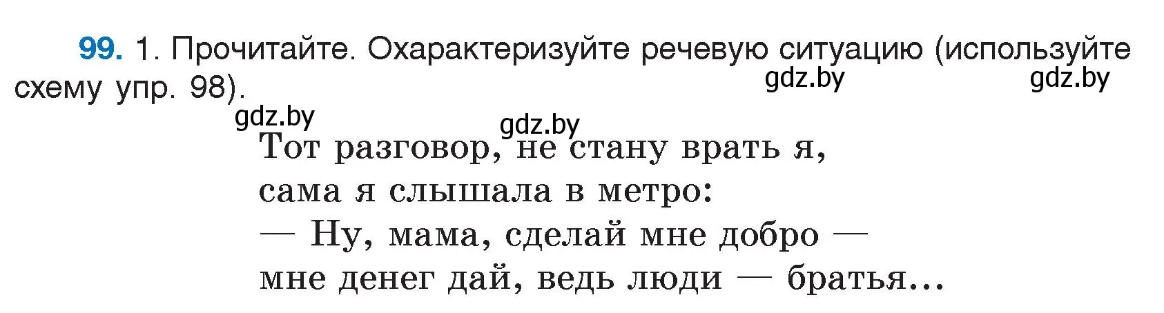 Условие номер 99 (страница 56) гдз по русскому языку 5 класс Мурина, Игнатович, учебник 1 часть