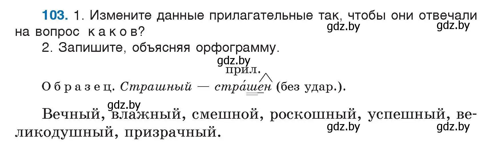 Условие номер 103 (страница 60) гдз по русскому языку 5 класс Мурина, Игнатович, учебник 2 часть