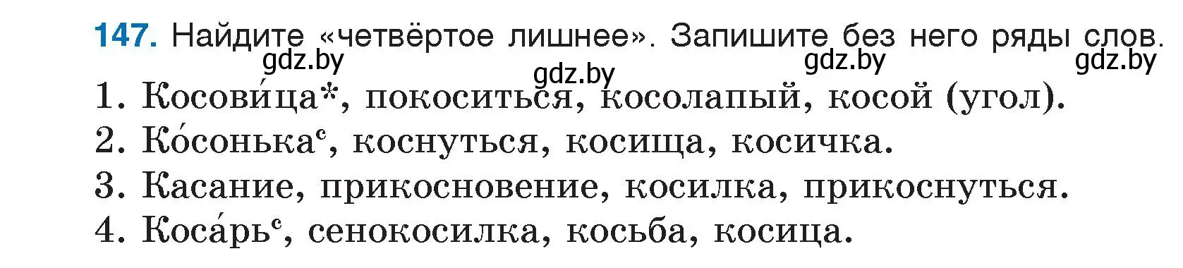 Условие номер 147 (страница 83) гдз по русскому языку 5 класс Мурина, Игнатович, учебник 2 часть