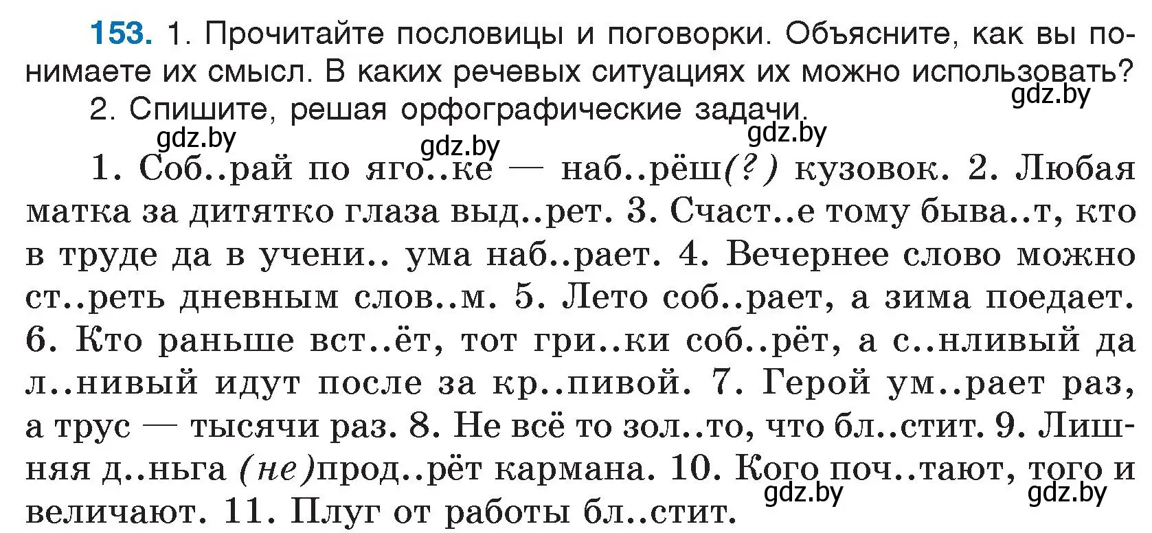 Условие номер 153 (страница 86) гдз по русскому языку 5 класс Мурина, Игнатович, учебник 2 часть