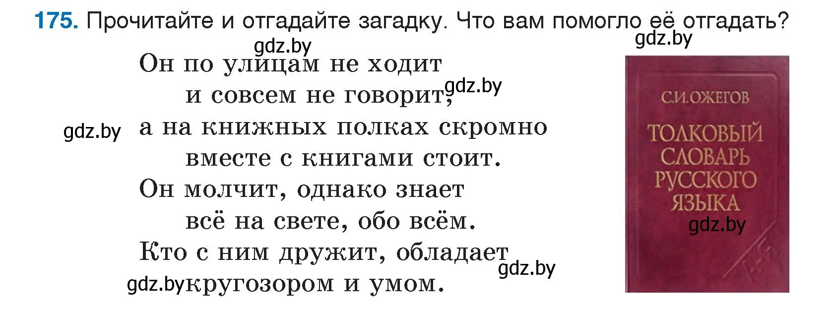 Условие номер 175 (страница 97) гдз по русскому языку 5 класс Мурина, Игнатович, учебник 2 часть