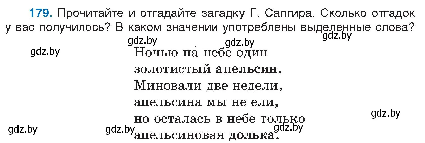 Условие номер 179 (страница 98) гдз по русскому языку 5 класс Мурина, Игнатович, учебник 2 часть