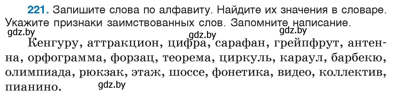 Условие номер 221 (страница 113) гдз по русскому языку 5 класс Мурина, Игнатович, учебник 2 часть