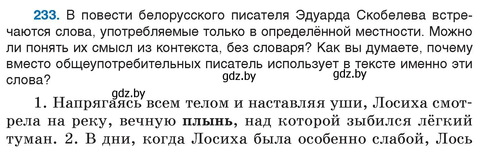 Условие номер 233 (страница 117) гдз по русскому языку 5 класс Мурина, Игнатович, учебник 2 часть