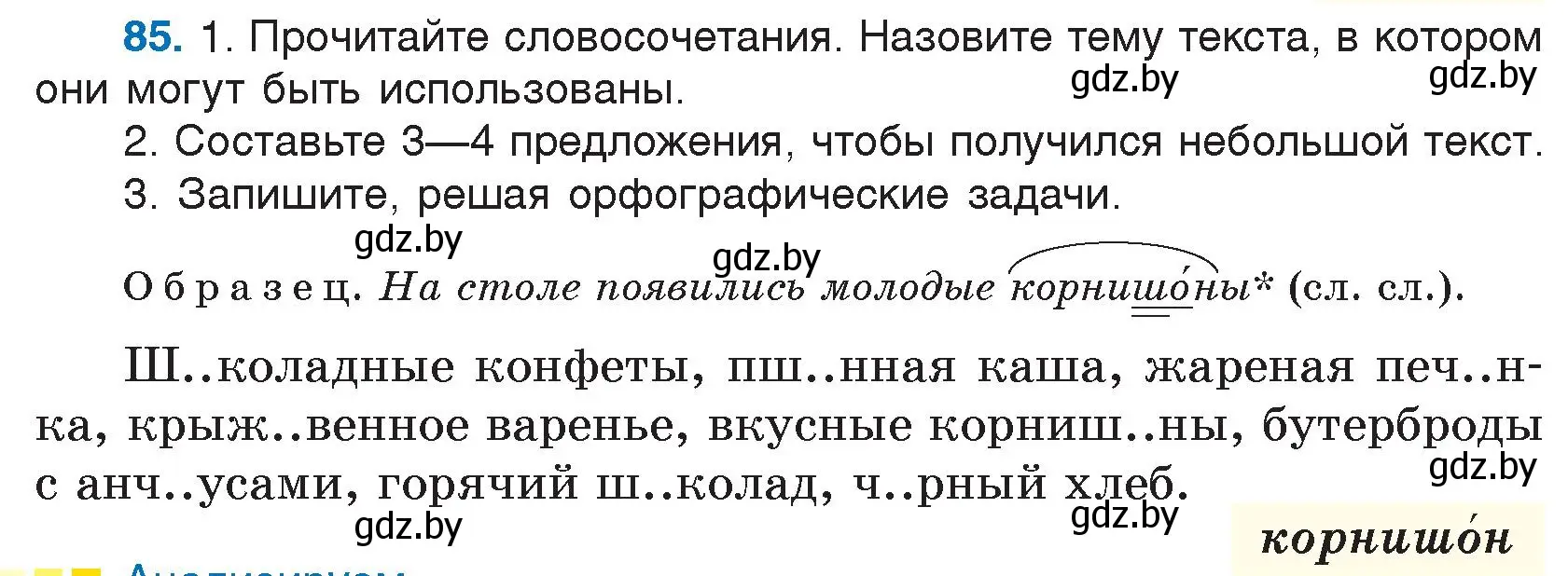 Условие номер 85 (страница 51) гдз по русскому языку 5 класс Мурина, Игнатович, учебник 2 часть