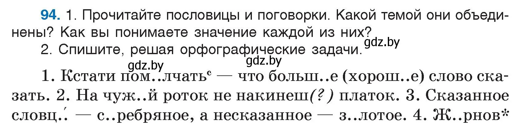 Условие номер 94 (страница 55) гдз по русскому языку 5 класс Мурина, Игнатович, учебник 2 часть