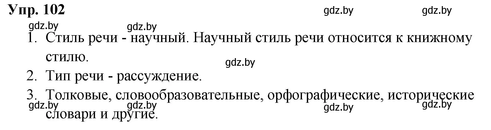 Решение номер 102 (страница 58) гдз по русскому языку 5 класс Мурина, Игнатович, учебник 1 часть