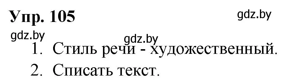 Решение номер 105 (страница 60) гдз по русскому языку 5 класс Мурина, Игнатович, учебник 1 часть