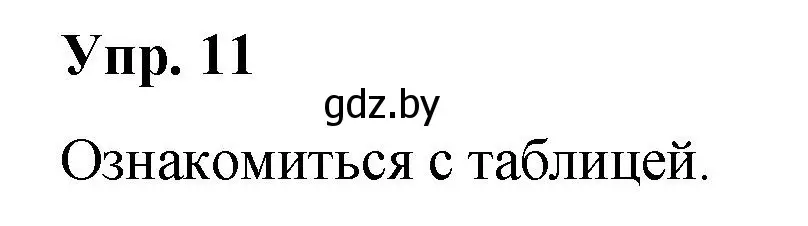 Решение номер 11 (страница 10) гдз по русскому языку 5 класс Мурина, Игнатович, учебник 1 часть