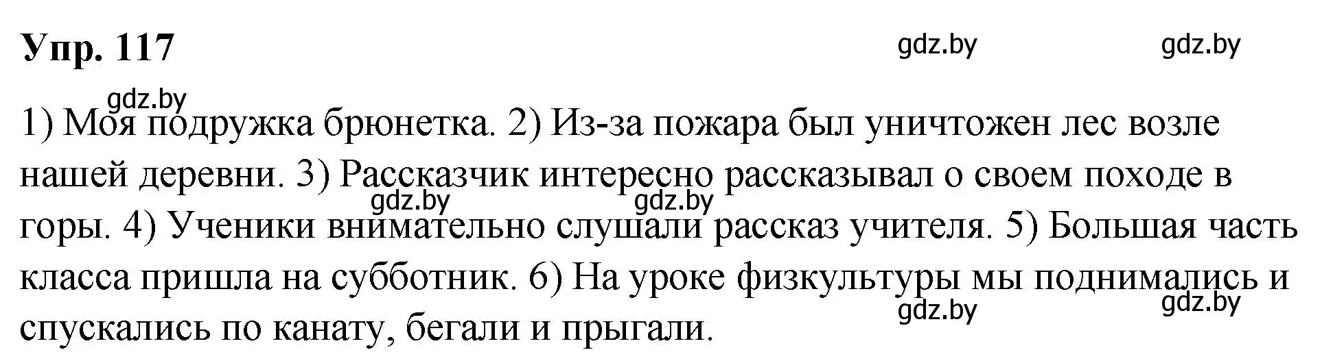 Решение номер 117 (страница 64) гдз по русскому языку 5 класс Мурина, Игнатович, учебник 1 часть