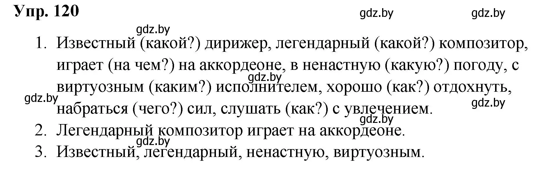 Решение номер 120 (страница 67) гдз по русскому языку 5 класс Мурина, Игнатович, учебник 1 часть