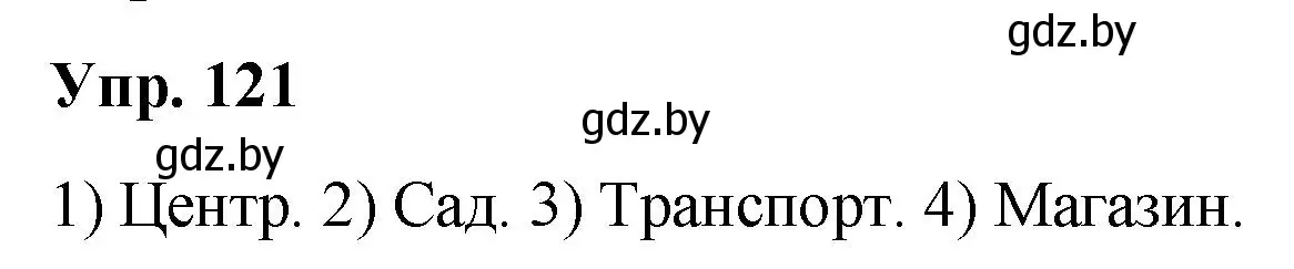 Решение номер 121 (страница 68) гдз по русскому языку 5 класс Мурина, Игнатович, учебник 1 часть