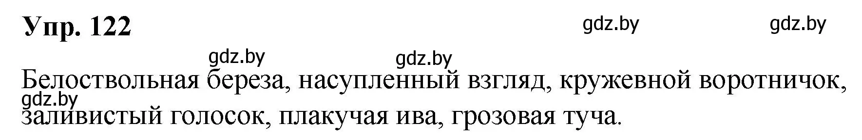 Решение номер 122 (страница 68) гдз по русскому языку 5 класс Мурина, Игнатович, учебник 1 часть