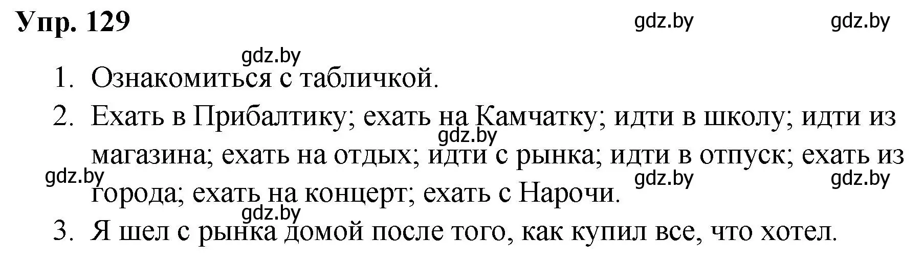 Решение номер 129 (страница 71) гдз по русскому языку 5 класс Мурина, Игнатович, учебник 1 часть
