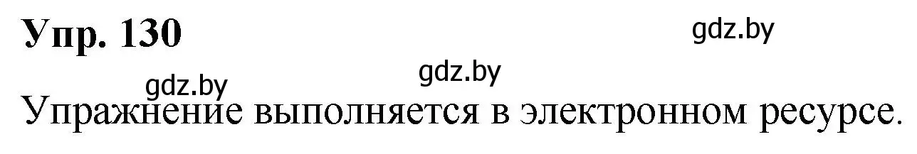 Решение номер 130 (страница 71) гдз по русскому языку 5 класс Мурина, Игнатович, учебник 1 часть