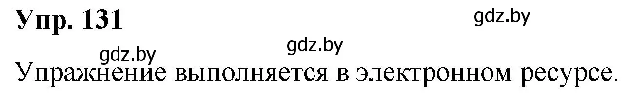 Решение номер 131 (страница 71) гдз по русскому языку 5 класс Мурина, Игнатович, учебник 1 часть