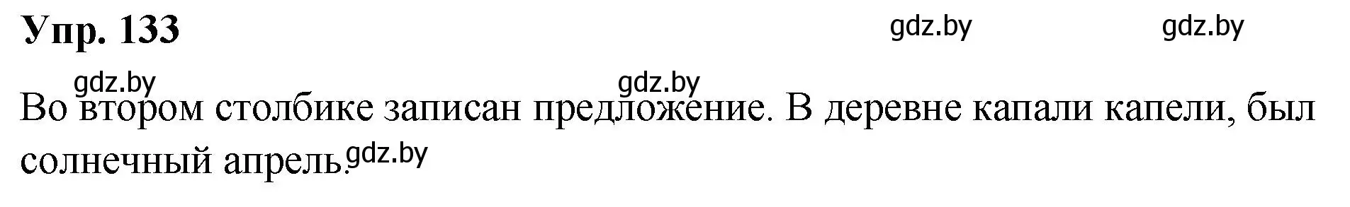 Решение номер 133 (страница 72) гдз по русскому языку 5 класс Мурина, Игнатович, учебник 1 часть