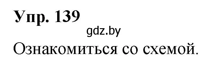 Решение номер 139 (страница 75) гдз по русскому языку 5 класс Мурина, Игнатович, учебник 1 часть