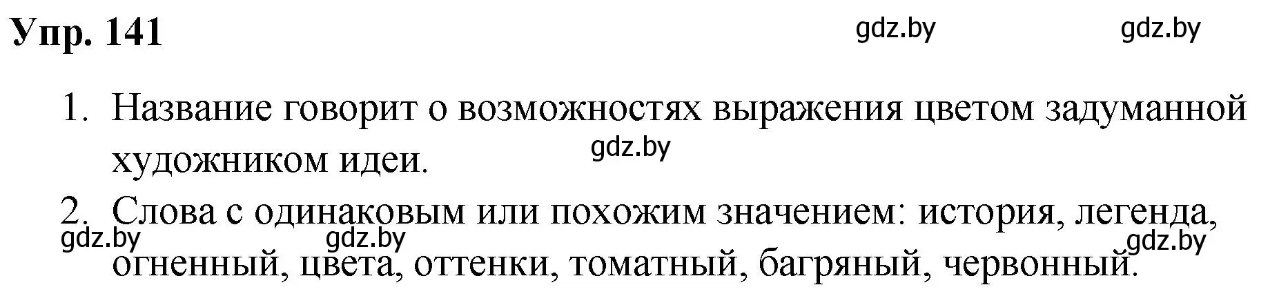 Решение номер 141 (страница 76) гдз по русскому языку 5 класс Мурина, Игнатович, учебник 1 часть