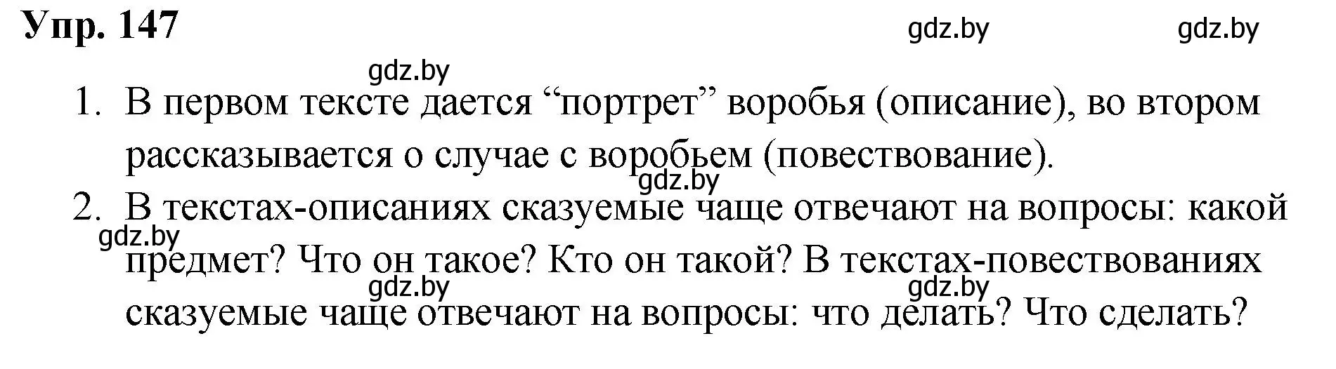 Решение номер 147 (страница 79) гдз по русскому языку 5 класс Мурина, Игнатович, учебник 1 часть