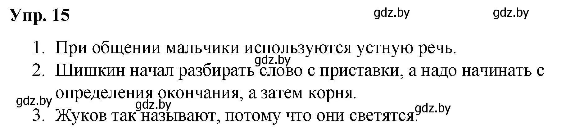 Решение номер 15 (страница 12) гдз по русскому языку 5 класс Мурина, Игнатович, учебник 1 часть