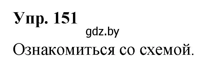 Решение номер 151 (страница 81) гдз по русскому языку 5 класс Мурина, Игнатович, учебник 1 часть