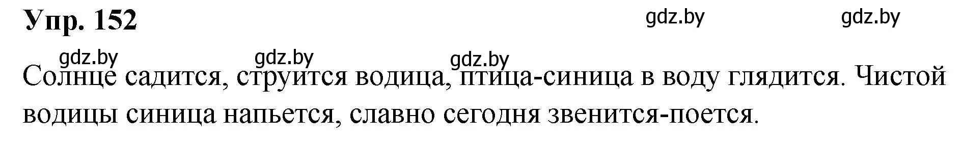 Решение номер 152 (страница 81) гдз по русскому языку 5 класс Мурина, Игнатович, учебник 1 часть