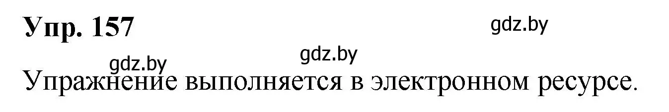 Решение номер 157 (страница 83) гдз по русскому языку 5 класс Мурина, Игнатович, учебник 1 часть