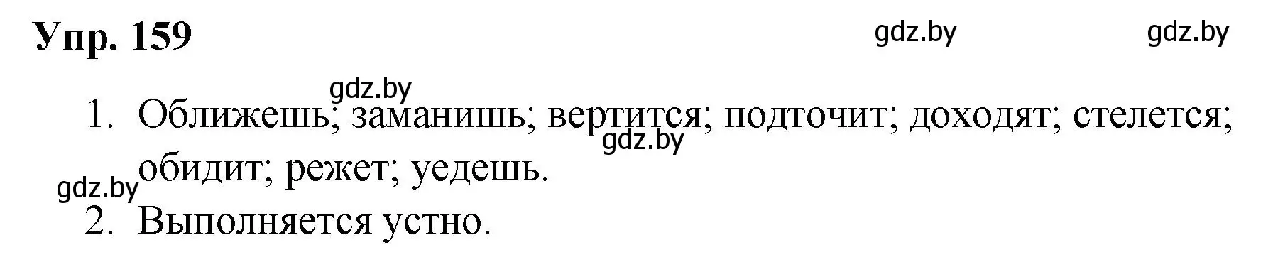 Решение номер 159 (страница 83) гдз по русскому языку 5 класс Мурина, Игнатович, учебник 1 часть