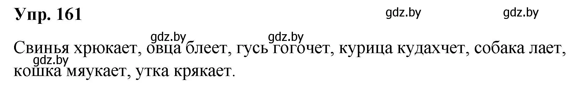 Решение номер 161 (страница 84) гдз по русскому языку 5 класс Мурина, Игнатович, учебник 1 часть