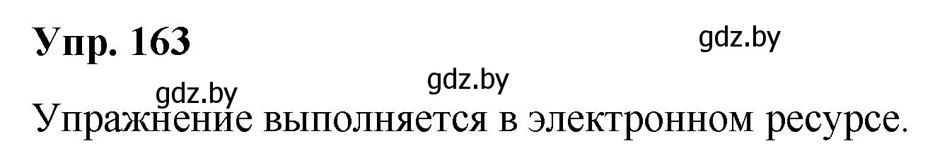 Решение номер 163 (страница 84) гдз по русскому языку 5 класс Мурина, Игнатович, учебник 1 часть