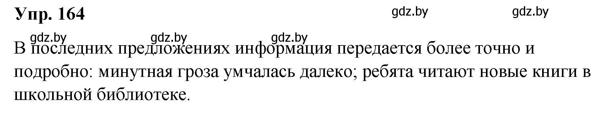 Решение номер 164 (страница 85) гдз по русскому языку 5 класс Мурина, Игнатович, учебник 1 часть