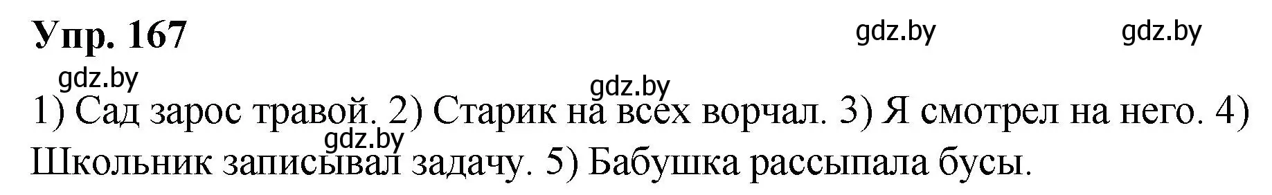 Решение номер 167 (страница 86) гдз по русскому языку 5 класс Мурина, Игнатович, учебник 1 часть