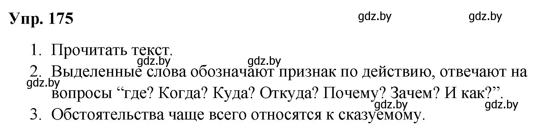 Решение номер 175 (страница 89) гдз по русскому языку 5 класс Мурина, Игнатович, учебник 1 часть