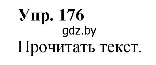 Решение номер 176 (страница 90) гдз по русскому языку 5 класс Мурина, Игнатович, учебник 1 часть