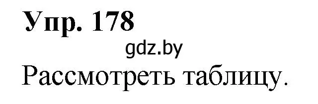 Решение номер 178 (страница 91) гдз по русскому языку 5 класс Мурина, Игнатович, учебник 1 часть