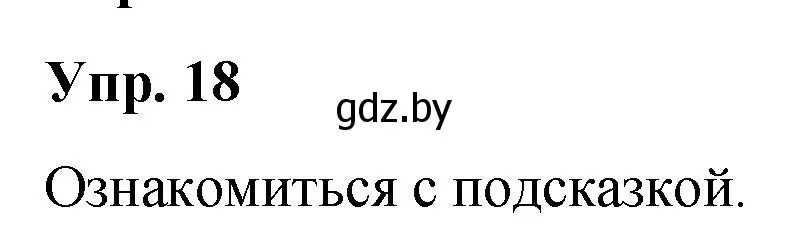 Решение номер 18 (страница 14) гдз по русскому языку 5 класс Мурина, Игнатович, учебник 1 часть