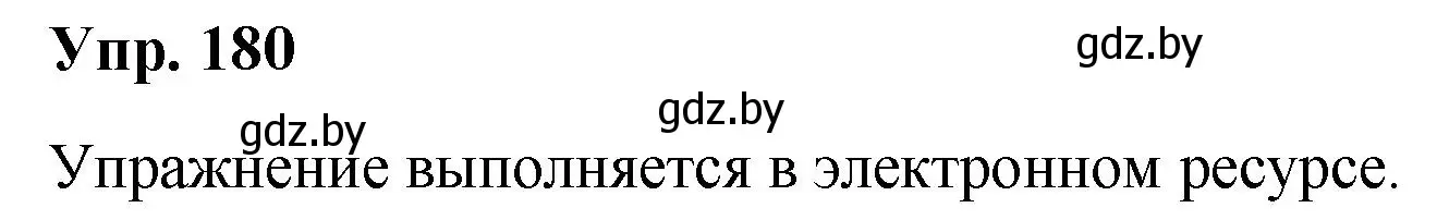 Решение номер 180 (страница 91) гдз по русскому языку 5 класс Мурина, Игнатович, учебник 1 часть