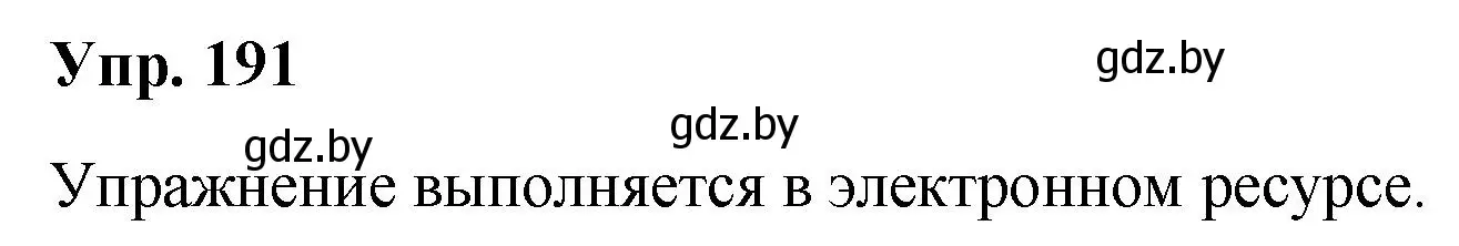 Решение номер 191 (страница 97) гдз по русскому языку 5 класс Мурина, Игнатович, учебник 1 часть