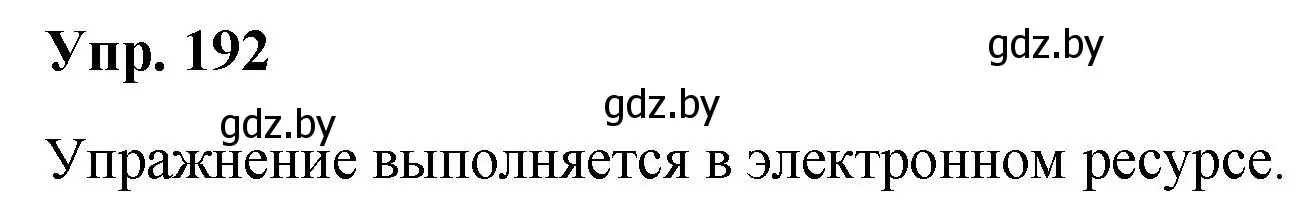 Решение номер 192 (страница 97) гдз по русскому языку 5 класс Мурина, Игнатович, учебник 1 часть