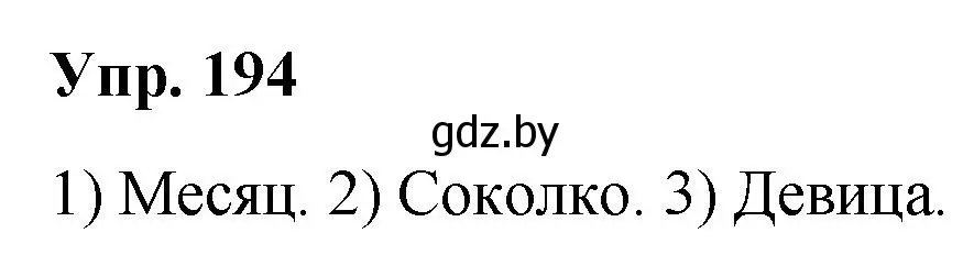 Решение номер 194 (страница 99) гдз по русскому языку 5 класс Мурина, Игнатович, учебник 1 часть