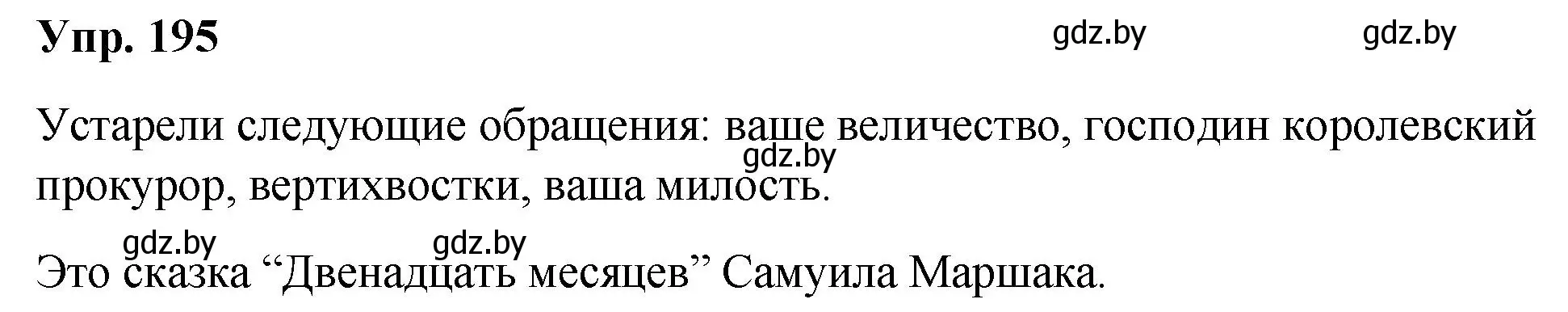 Решение номер 195 (страница 99) гдз по русскому языку 5 класс Мурина, Игнатович, учебник 1 часть