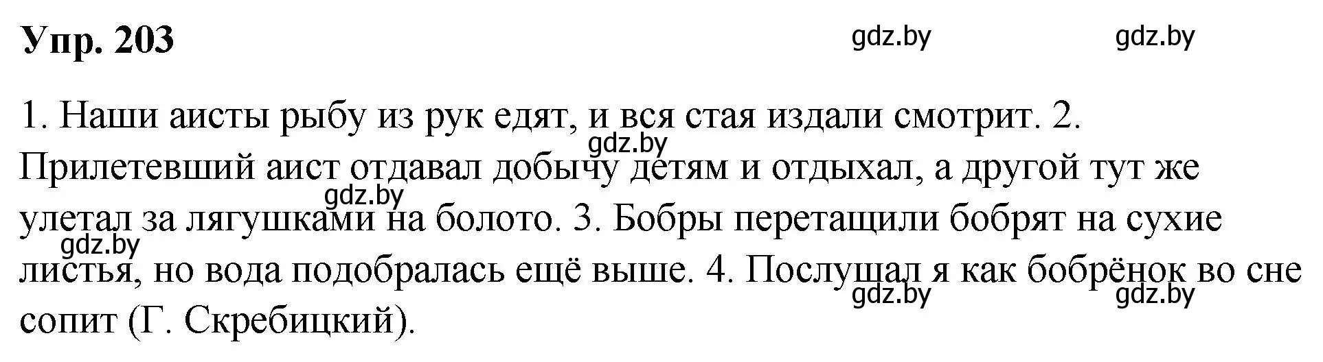 Решение номер 203 (страница 102) гдз по русскому языку 5 класс Мурина, Игнатович, учебник 1 часть