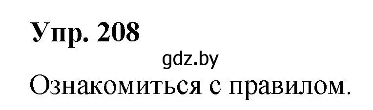 Решение номер 208 (страница 104) гдз по русскому языку 5 класс Мурина, Игнатович, учебник 1 часть