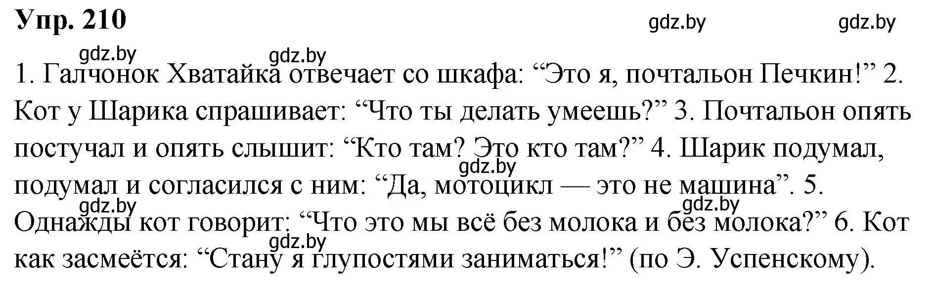 Решение номер 210 (страница 105) гдз по русскому языку 5 класс Мурина, Игнатович, учебник 1 часть