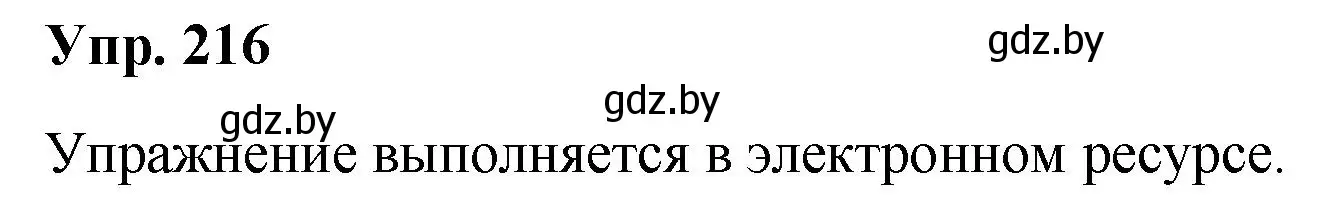 Решение номер 216 (страница 107) гдз по русскому языку 5 класс Мурина, Игнатович, учебник 1 часть